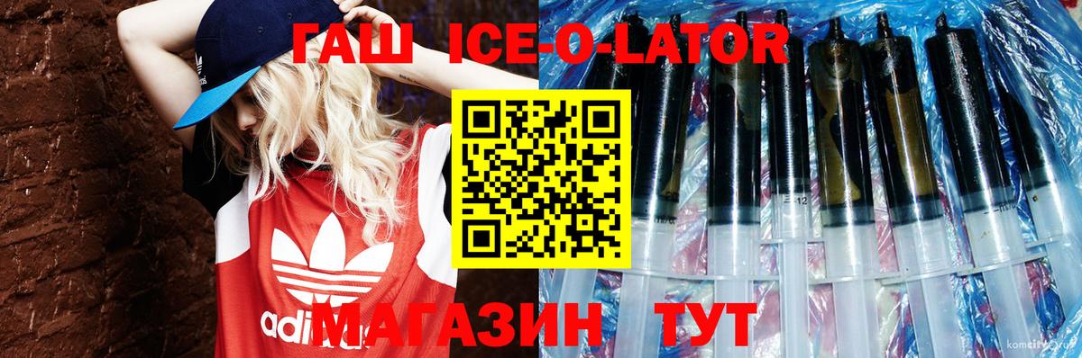 ГАШ Ice-O-Lator Курганинск